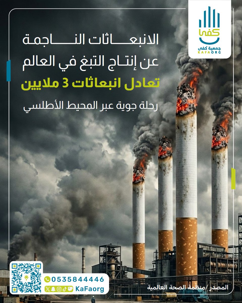 kafaorg's tweet photo. أثر #التبغ على البيئة يبقى...وآثاره مدمرة
حيث تعادل انبعاثات إنتاجه عالميًا انبعاثات  3 ملايين رحلة جوية عبر المحيط الأطلسي.
#اليوم_العالمي_للبيئة #جمعية_كفى https://t.co/Ofm9tY0MT6