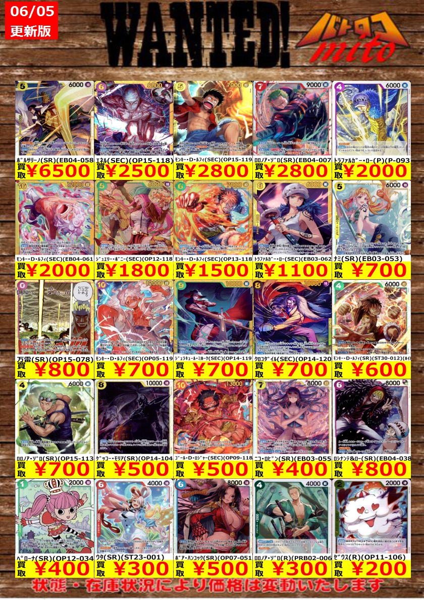 トコまとめ売り 高価買取情報】 【6⃣/5⃣更新】 今週のワンピースカードの買取表は