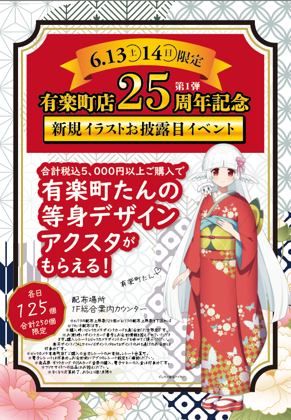 bic_yuurakuchou's tweet photo. ξ(σεσ)ξ🎉有楽町店2⃣5⃣周年記念
✨新規イラストお披露目イベント第1弾✨
🎈🏬当日合計税込5,000円以上ご購入で
有楽町たん等身デザインアクスタプレゼント🎁
配布期間:6/13(土)・6/14(日)
配布場所:1F総合案内カウンター
なお、配布には条件を設けております。
条件は、ツリーに繋げて投稿します。 https://t.co/wYpK0QRJ97