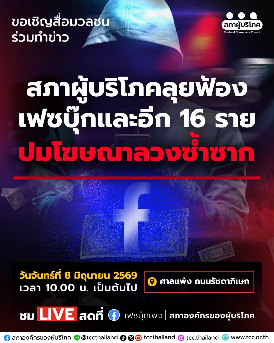 tccthailand's tweet photo. “พอกันที!” สภาผู้บริโภคลุยฟ้องเฟซบุ๊กและอีก 16 ราย ปมโฆษณาลวงซ้ำซาก
---
📅 อย่าลืม วันจันทร์ที่ 8 มิถุนายน 2569
⏰เวลา 10.00 น. เป็นต้นไป
📍เรามีนัดกัน ณ ศาลแพ่ง ถนนรัชดาภิเษก
.
ร่วมติดตามคดีสำคัญที่อาจเป็นหมุดหมายใหม่ของการคุ้มครองผู้บริโภคไทย
และส่งเสียงว่า “ผู้บริโภคไม่ควรต้องรับความเสียหายเพียงลำพัง”
.
🎥 รับชมถ่ายทอดสดได้ทางเฟซบุ๊กเพจ สภาองค์กรของผู้บริโภค
.
#ฉันก็โดนเหมือนกัน
#แอปฟ้าพาหมดตัว #เฟซบุ๊กเพื่อนลัก
#สภาผู้บริโภค #เพื่อนผู้บริโภค
#สภาผู้บริโภคที่ไม่ใช่สคบ
