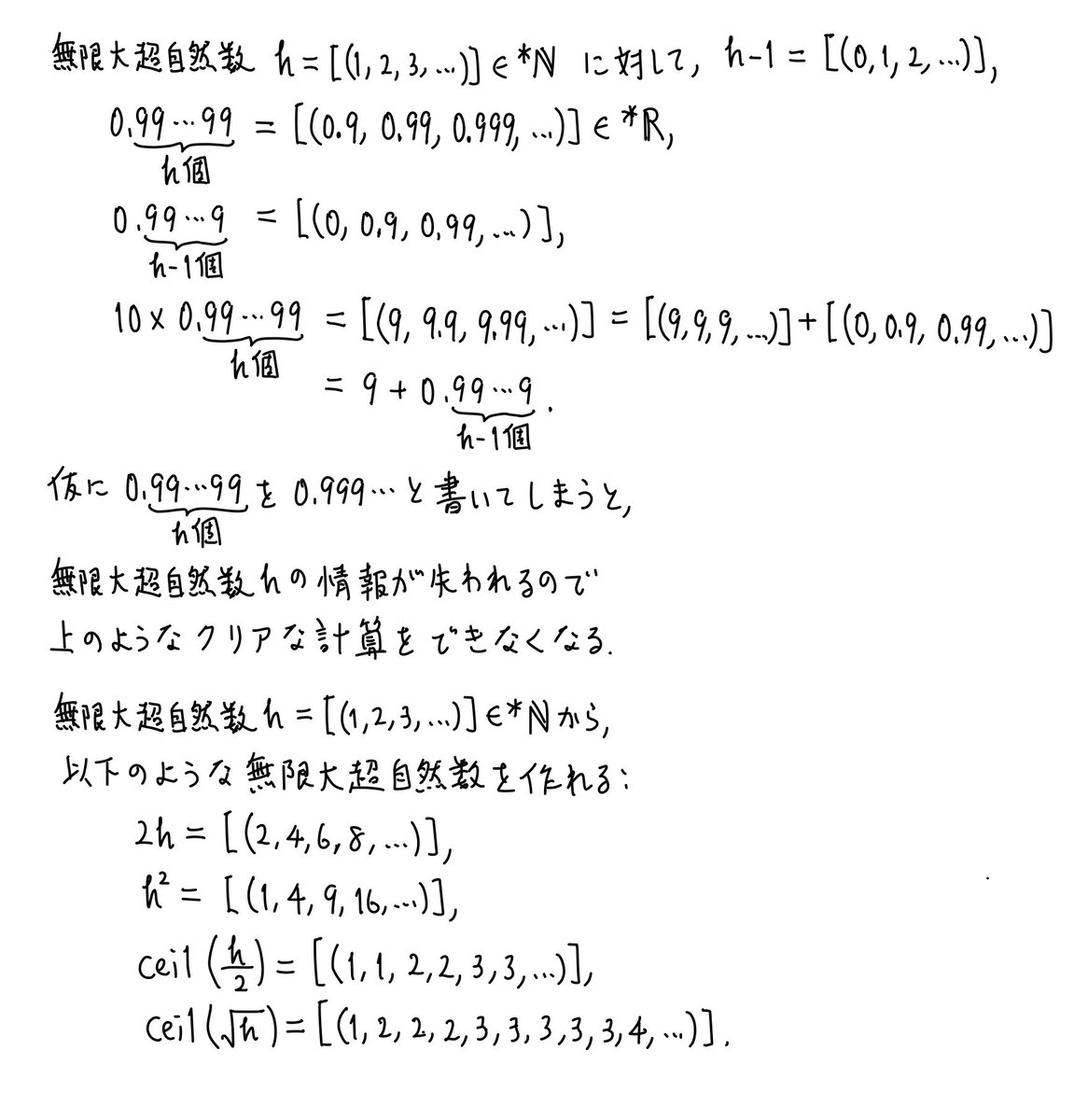 数楽 無限大超自然数h=[(1,2,3,…)]∈*ℕに対する 0.99⋯99(9はh個