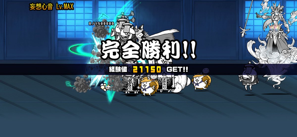 Number44xx's tweet photo. 我らが「にゃんこ軍団」が妄想心音 Lv.MAXを侵略しました。https://t.co/V9q7aj1K7f #にゃんこ大戦争 https://t.co/jJ1R7fgUA9