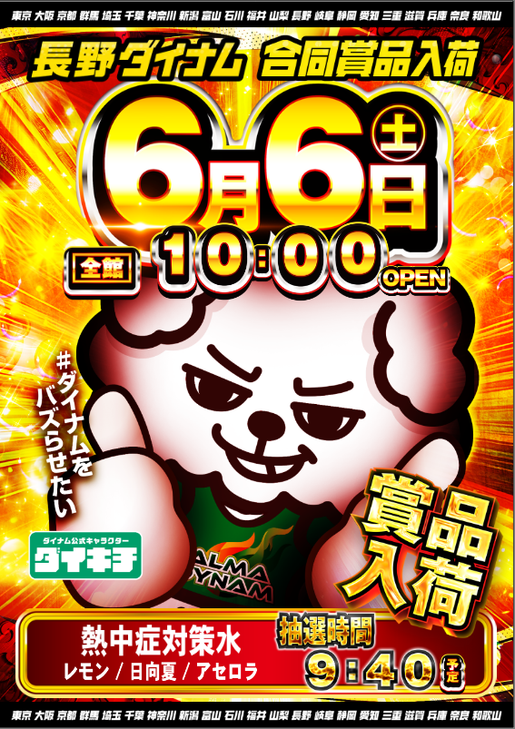 dynam_00293's tweet photo. ダイナム千曲店 ｜ #ちくダ の店長

明日、６月６日（土）

恒例となりました
🔥合同賞品入荷🔥です

そして、明日から制服が変わります

装いも新たにお出迎えさせていただきます

入場抽選は【９：４０】開始

是非抽選からご参加下さい

明日のご来店をお待ちしております

#ダイナムをバズらせたい https://t.co/YErd7HSx3Y