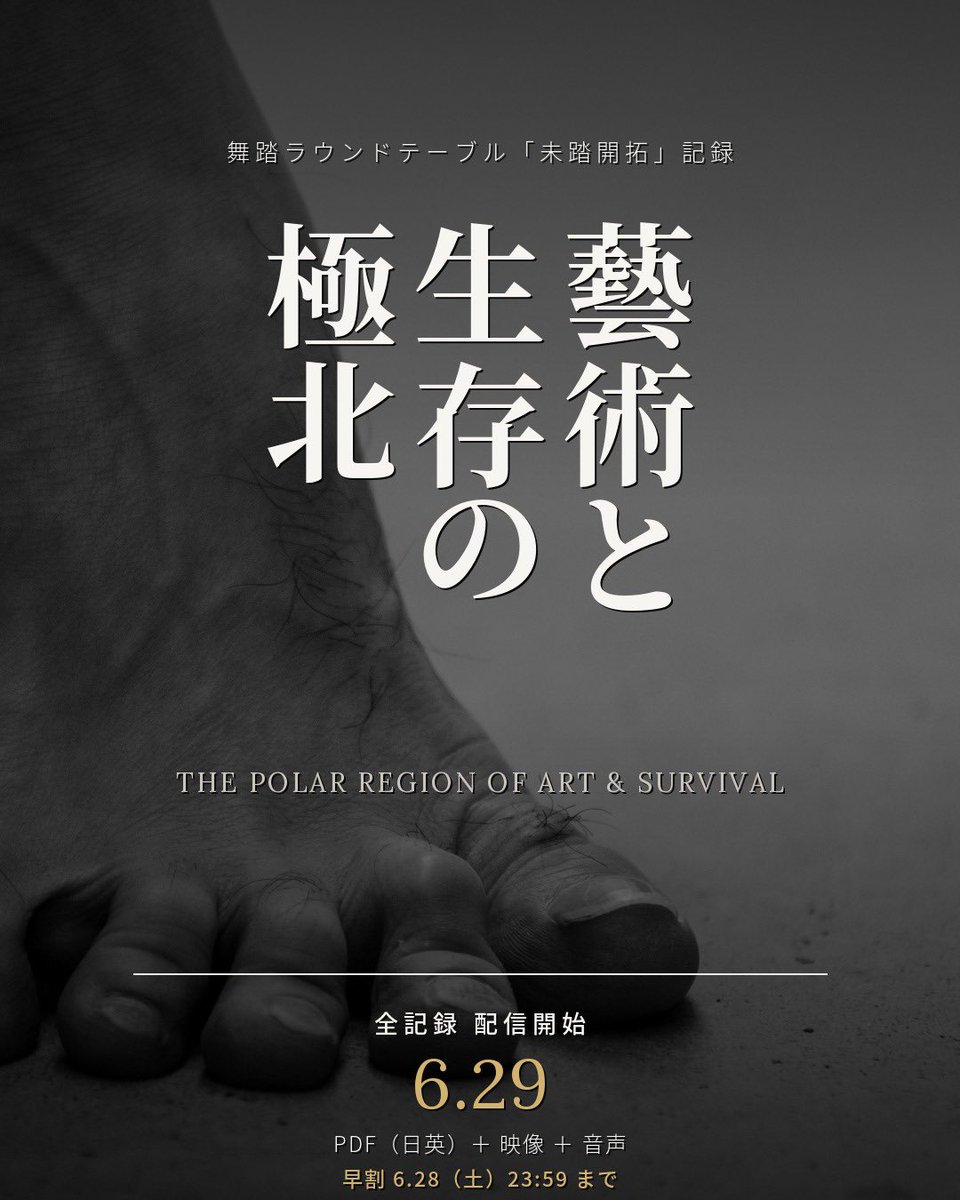 DEVIATEco's tweet photo. 舞踏家5人が、90分。
「舞踏とは何か」は一切語っていない。

第一章 ロストカルチャーの淵で
第三章 マネジメントという名の孤独
第四章 1ミリの角度、下痢と雨の乖離
第六章 日本で踊る理由、未来の暗闇

金・借金・継承・生存の全記録。
未踏開拓 Vol.1、6.29配信。
https://t.co/P4ElHzlStX https://t.co/WxJVGVUPFF