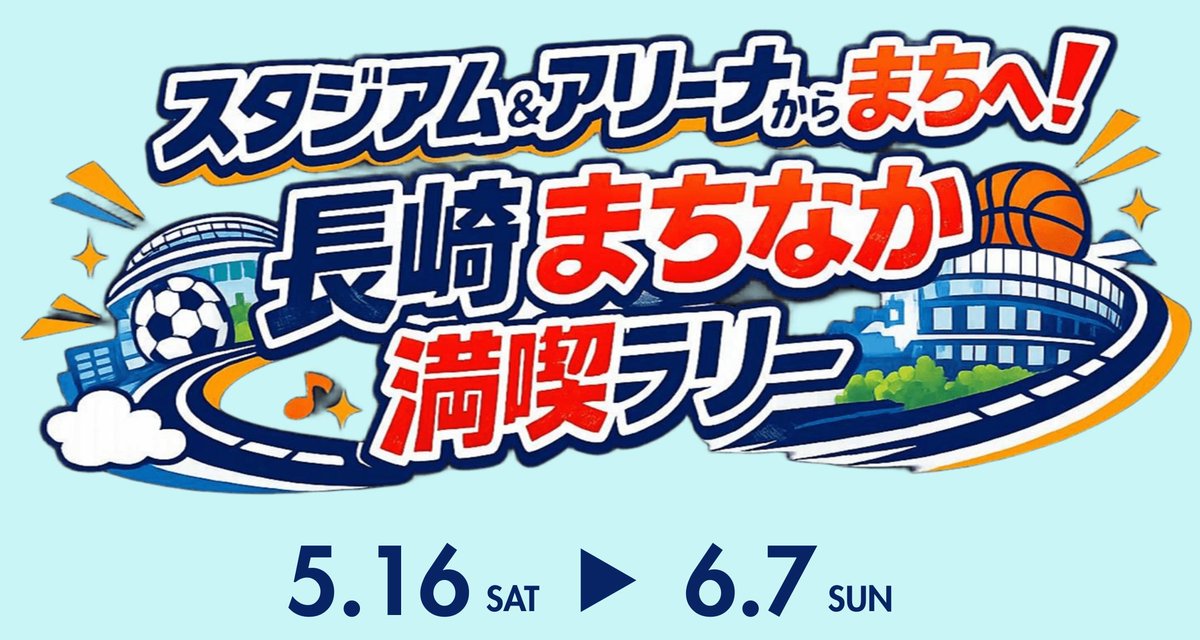 stlocalofficial's tweet photo. 📣6/7㈰まで！終了迫る！

長崎市内で開催中の”長崎まちなか満喫デジタルスタンプラリー”！

スタンプ3個で豪華賞品が当たるチャンス✨
A賞 V・ファーレン長崎選手サイン入り公式試合球⚽
B賞 長崎県特産品5,000円分🐟
C賞 Amazonデジタルギフト2,000円分🌎 https://t.co/g3NsdWzKE1