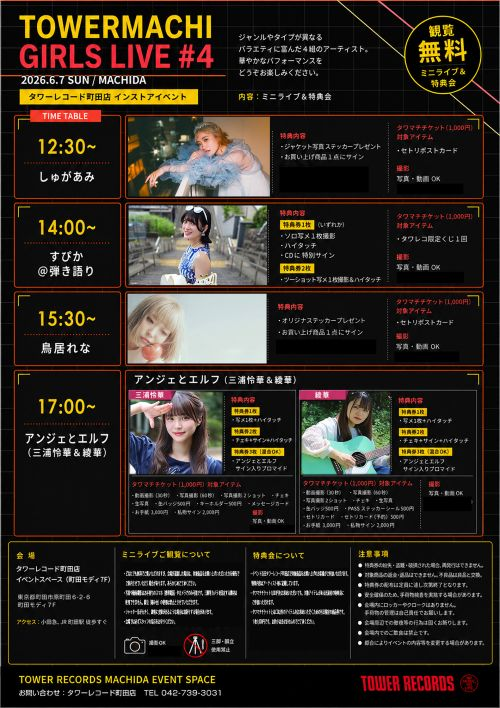 明日開催／ 🎀タワマチガールズライブDay #4🎀 2026年6月7日