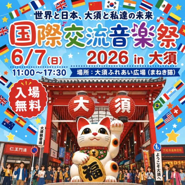 at_osu's tweet photo. 6/7（日）大須商店街「ふれあい広場」にて
国際交流音楽祭2026 in 大須 開催！
日本の伝統音楽、各国の音楽・ダンス、商店街パレードなど、国際色豊かな一日をお楽しみください。

時間：11:00〜17:30予定
会場：ふれあい広場（まねき猫）
入場無料

詳しくはこちら
 https://t.co/JPoHLQRZ5x
#大須 #大須商店街 #国際交流音楽祭