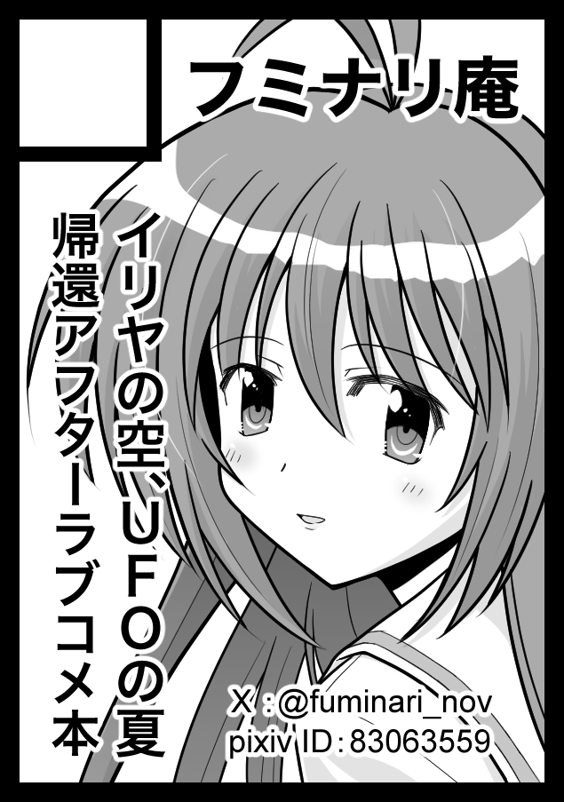 fuminari_nov's tweet photo. あなたのサークル「フミナリ庵」は、コミックマーケット108で「土曜日 南地区 “ｒ”ブロック－40b (南１ホール)」に配置されました！コミケWebカタログにてサークル情報ページ公開中です！ 

今年も出るぞ！　『イリヤの空』本！

https://t.co/t3gTqm8j7v #C108WebCatalog https://t.co/iRWYzSi6XC