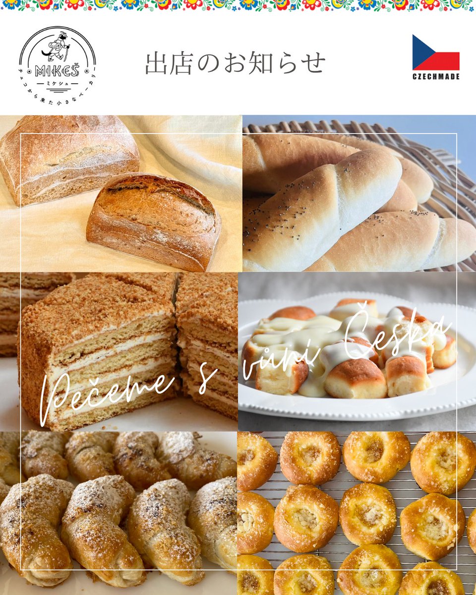 Mikes_the_shop's tweet photo. [明日のラインナップ]
明日は世界グルメフェス2026！
東京スカイツリーが見渡せる隅田公園にて販売です。

パンは初日がおすすめ🍞。
クッキーはお試ししやすいセットを揃えています。売りきし次第終了です。

#チェコ https://t.co/CPNxRYcjy1
