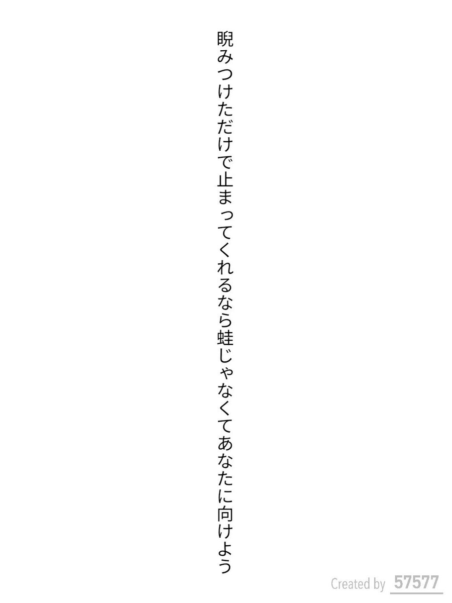 grcrew02022's tweet photo. 睨みつけただけで止まってくれるなら蛙じゃなくてあなたに向けよう / 冬筆

アプリ日替わりお題『蛇』
https://t.co/UI9RQ403uh
#短歌 #tanka #短歌アプリ57577 https://t.co/52Ru6kYzko