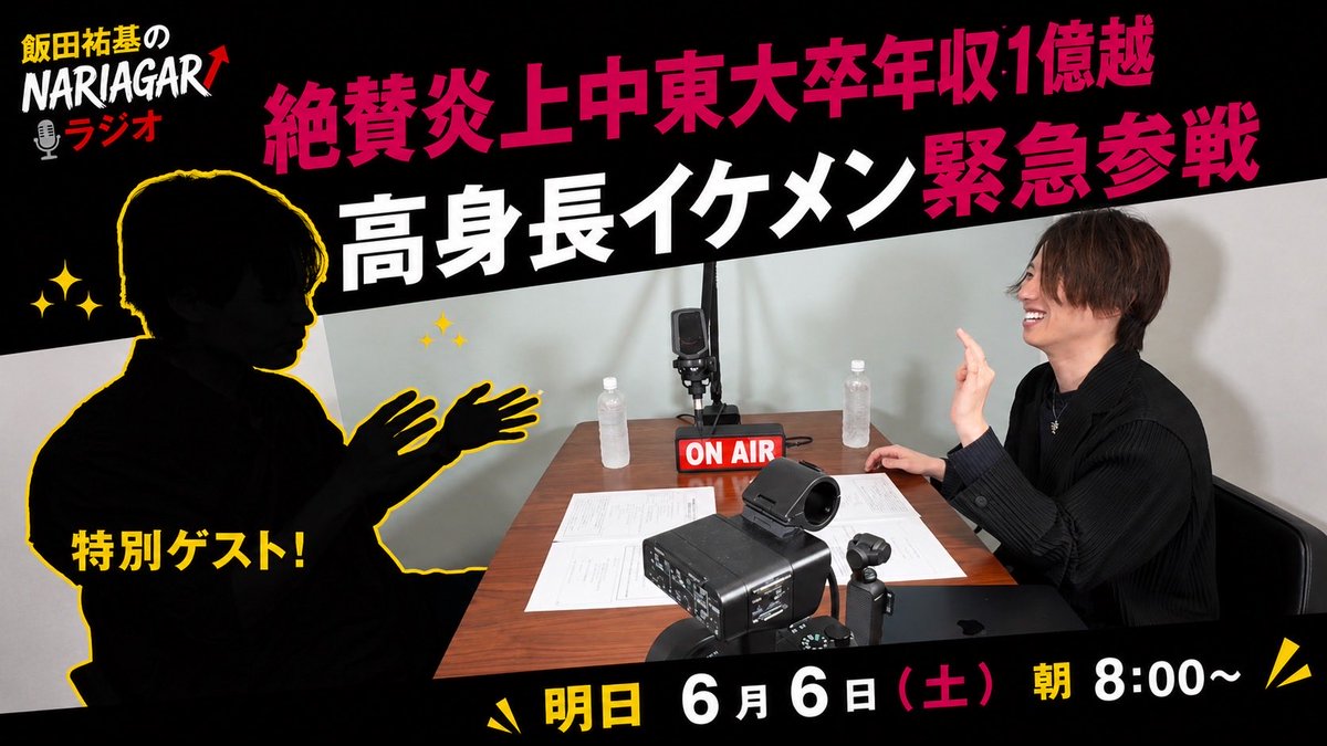 iidayk7's tweet photo. 明日の《ナリラジ》📢🔥

絶賛炎上中のあの男が登場します！

嘘か本当か。
全て本人に聞いてみました。

毎朝8:00更新！ 
ヒカルの朝キャスの後は 飯田のナリラジ！📻 https://t.co/H1p1F46qiU