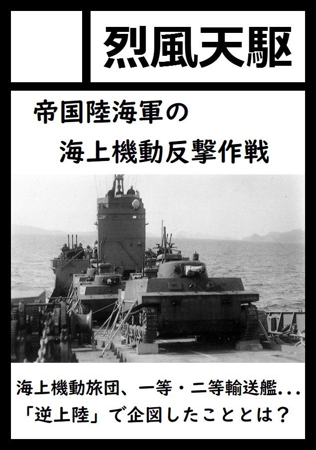 ReppuTenku's tweet photo. C108にスペースいただきました。
8月16日（日曜）東２ホール ノ23a、サークル名「烈風天駆」で参加します。

前回の抽選漏れからリベンジです。
新刊は帝国陸海軍の「逆上陸」、もとい海上機動反撃作戦について特集する予定です。お楽しみに！ https://t.co/e8uFc1XvMr