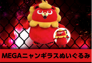 明日はMEGAニャンギラスぬいぐるみ 入荷となります。 いつもこの
