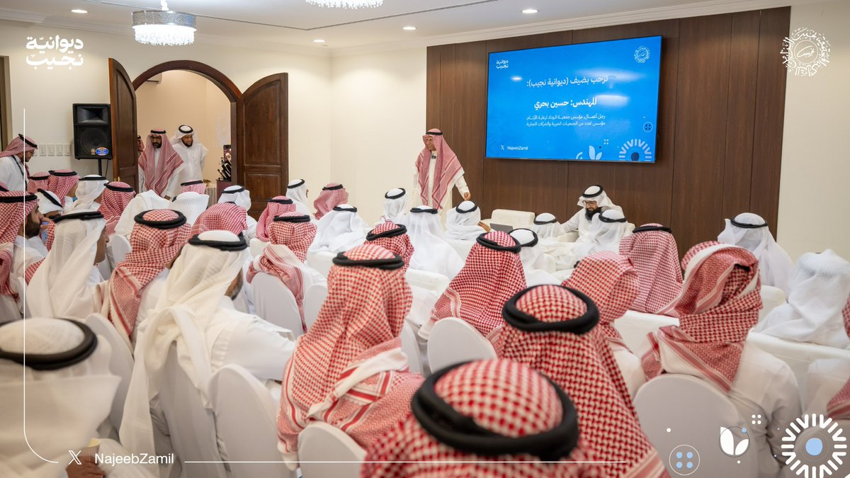 NajeebProgram's tweet photo. أقام برنامج نجيب الزامل للشراكة المجتمعية مساء الأربعاء #ديوانية_نجيب.
استضافت الديوانية سعادة المهندس: حسين بحري، رجل الأعمال ومؤسس جمعية @WCFKSA وعدد من الجمعيات والشركات، في أمسيةٍ استحضرت روح الأستاذ نجيب -رحمه الله- وقيمه في خدمة الإنسان، وشهدت حوارًا ثريًا وحضورًا لافتًا. https://t.co/jusz7uQziJ