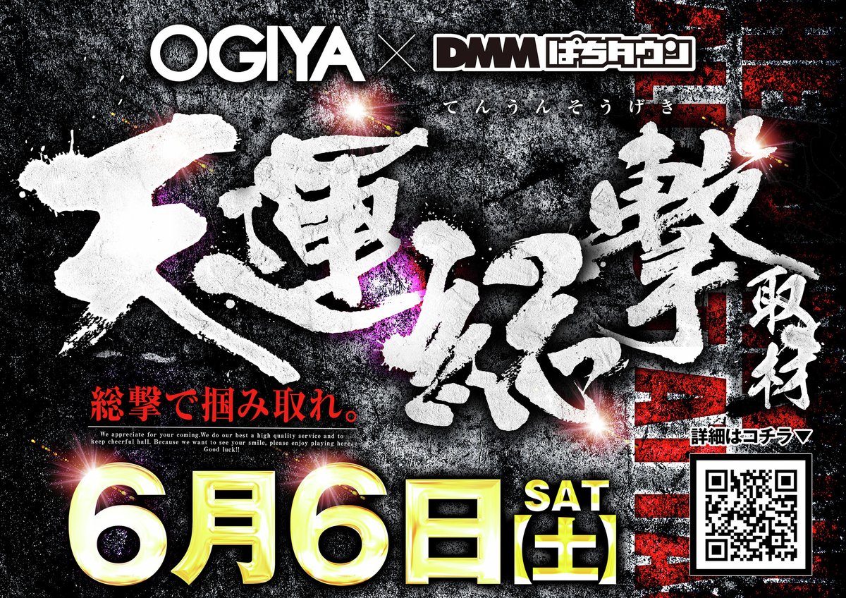 ogiya_handa's tweet photo. ◥◣＿＿＿＿＿＿＿＿＿＿＿＿＿◢◤
　　𝐎𝐆𝐈𝐘𝐀　𝖷　𝗗𝗠𝗠ぱちタウン

　✨【天　運　総　撃　取材】✨

　　　　総撃で掴み取れ。
◢◤￣￣￣￣￣￣￣￣￣￣￣￣￣◥◣

📢明日６月６日㊏　𝘈𝘔9時𝘖𝘗𝘌𝘕
🔥月に一度の　#天運総撃🔥

　《👇前回の結果は👇》
https://t.co/0LTIHBmbOV https://t.co/uNCfFzn20I