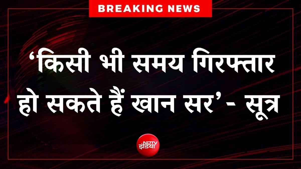 ndtvindia's tweet photo. 🔴#BREAKING | सूत्रों के हवाले से बड़ी खबर: पटना गोलीकांड में खान सर की गिरफ्तारी के लिए पुलिस ने स्पेशल टीम गठित की। जांच की जिम्मेदारी DIU को सौंपी गई है। सूत्रों का दावा है कि देर रात किसी भी समय खान सर की गिरफ्तारी हो सकती है।

#Patna #KhanSir https://t.co/oXIVOUfohF
