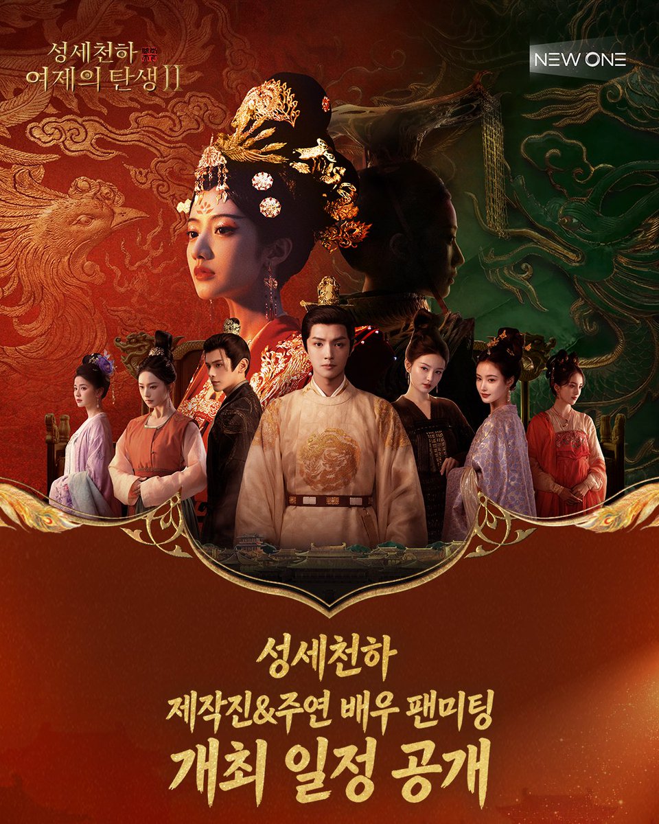 roadtoempressen's tweet photo. 성세천하 제작진&주연 배우 팬미팅이 곧 시작됩니다!

성세천하 제작진&주연 배우 팬미팅 여정이 곧 시작됩니다. 여러분을 특별한 연회에 초대합니다!

📍난창: 6월 18일
📍서울: 6월 22일
📍우한: 6월 26일
📍상하이: 7월
📍칭다오, 광둥·홍콩·마카오 등 더 많은 일정이 기다리고 있으니, 많은 기대 부탁드립니다!

🌟자세한 행사 정보와 입장 자격 획득 방법도 추후 순차적으로 공개될 예정이니 기대해 주세요!

 #성세천하여제의탄생II #성세천하