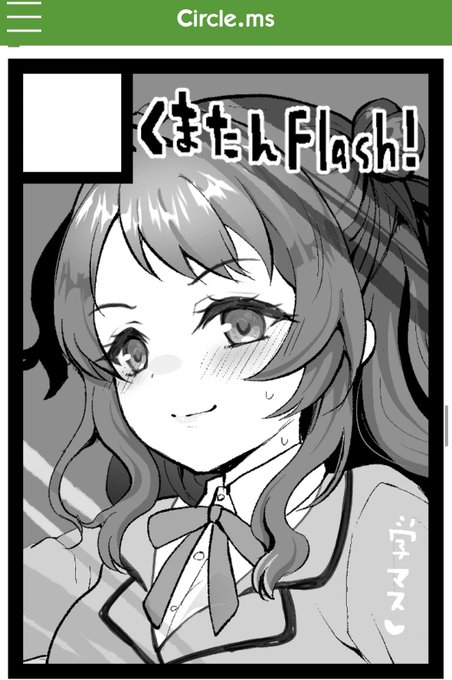 あなたのサークル「くまたんFlash!」は、コミックマーケット108で「日曜日 東地区 "F"ブロック-48b (東7ホール)」に配置されました!コミケWebカタログにてサークル情報ページ公開中です! #C108WebCatalog