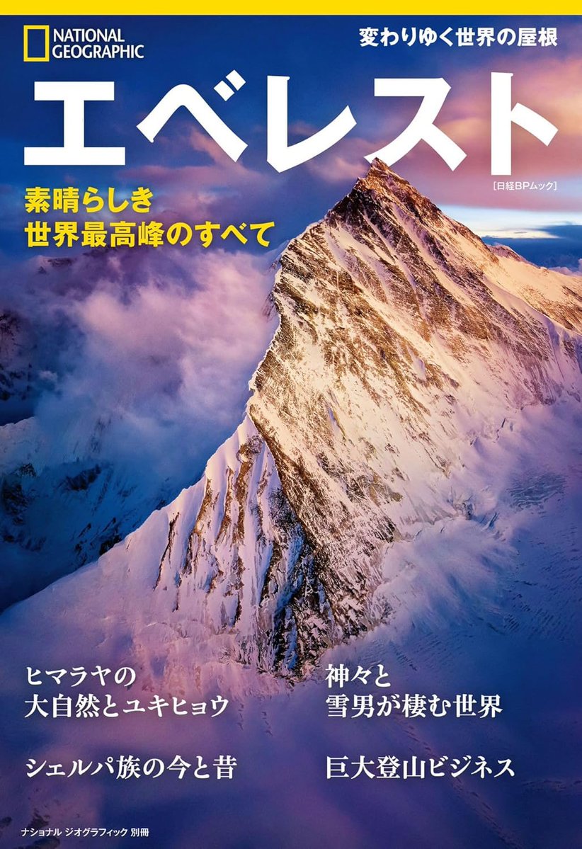 □6月新刊 2/2□ 『エベレスト 素晴らしき世界最高峰のすべて