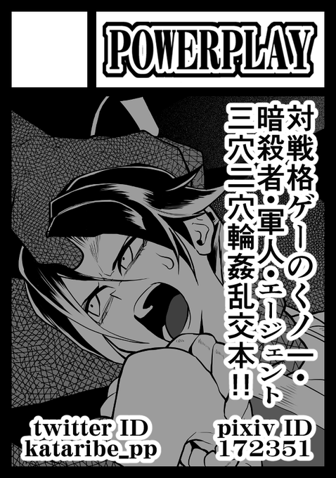【R-18】【拡散希望!】 ◎貴方のサークル「POWERPLAY」は、土曜日 東地区 東7ホール I02a に配置されました。 と、C108夏コミもおかげさまで当選できました\(*'ω`*)/ 新刊は冬に続きアーケード対戦格ゲーの依頼や任務の為に闘う生業の女性キャラonly輪姦乱交本「任務姦了」を鋭意制作中です!