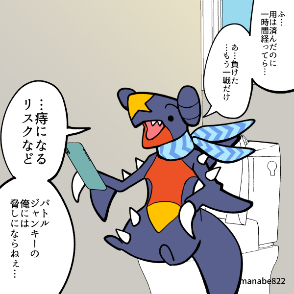 manabe822's tweet photo. スマホでいつでもどこでもゲームができるようになってしまったガブリアス　0/2　#ポケモンチャンピオンズ https://t.co/RFVGhw05Sg