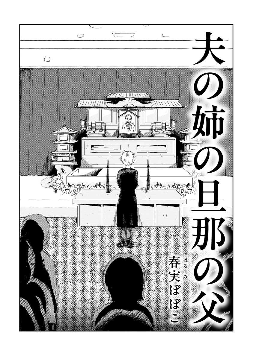 action_monthly's tweet photo. 夫の姉の旦那の父のお葬式の話

（0/9） https://t.co/yQvlXp3wOc