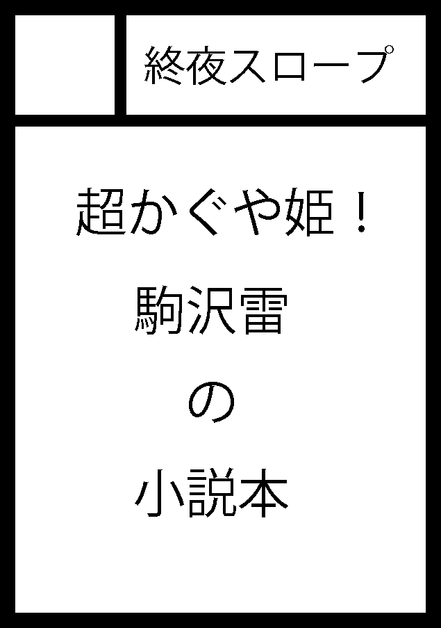 お疲れ様です。コミケ、当選しております。 土曜日 南b44b 今年の夏は