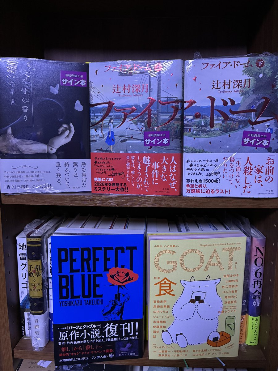 PCAI0804's tweet photo. #今日買った・届いた本を紹介する 
#読書好きな人と繋がりたい 

ファイア・ドーム/辻村深月📚
燻る骨の香り/千早 茜📕
GOAT/小学館📙
パーフェクトブルー📘 https://t.co/BIEiafTOph
