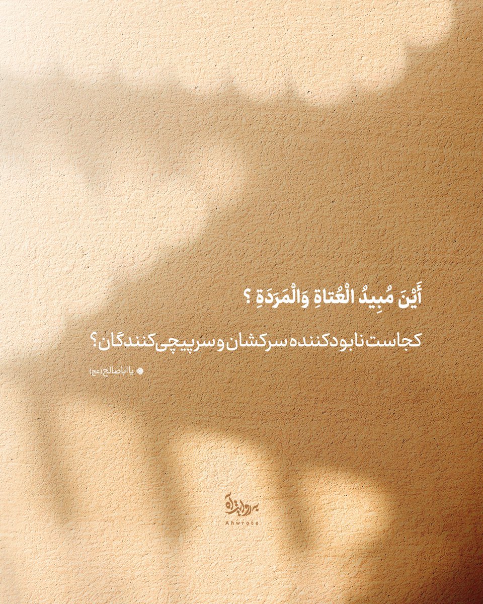 ahwrote's tweet photo. أَيْنَ مُبِيدُ الْعُتاةِ وَالْمَرَدَةِ ؟
کجاست نابودکننده سرکشان و سرپیچی‌کنندگان؟

یا اباصالح (عج) https://t.co/Kj0t16tgKC