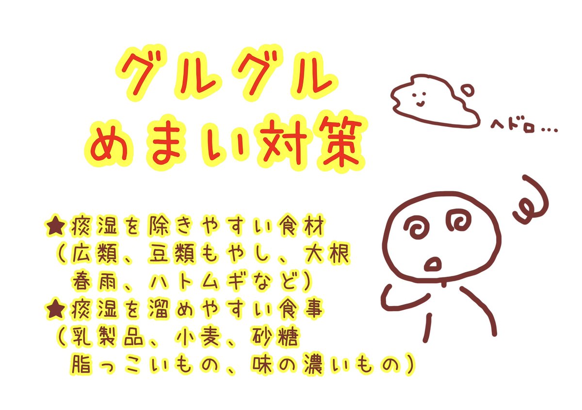 emimi00's tweet photo. 【グルグルと回転するようなめまい】
体内に過剰に停滞した水である「痰湿ﾀﾝｼﾂ」が原因のことが多い💡ジメジメの季節や胃腸の弱りが引き金になりやすいです。食べ過ぎや飲み過ぎは、胃腸の働きを弱らせて痰湿の生む原因になる💦アッサリとした食事を腹八分目に&amp;適度な運動で水巡りを助けると良い🙆 https://t.co/2NkevRpKeC