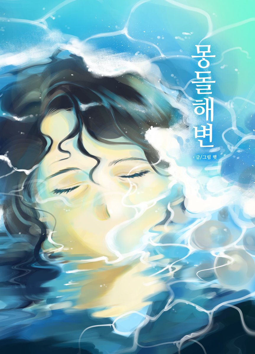 mok_Wmanhwa1's tweet photo. 몽돌해변 

햇:@Shine_h0 https://t.co/6FMiJSYJ4M