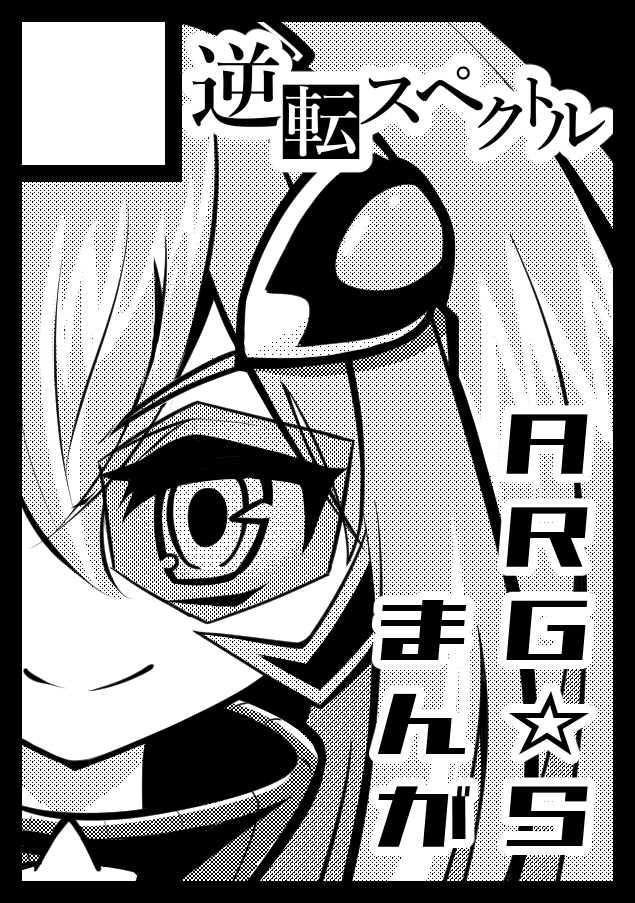aoha_shiori's tweet photo. あなたのサークル「逆転スペクトル」は、コミックマーケット108で「土曜日 西地区 “あ”ブロック－72a (西２ホール)」に配置されました！

とのことで、遊戯王OCGのテーマ。ARG☆Sでまんがを書きます。よろしくお願いします～！ https://t.co/ilu1L7dcjm