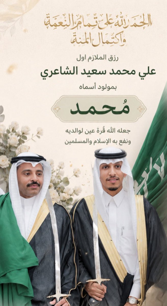 alslamh2020's tweet photo. 🔴تهنئة 

رزق الملازم أول  :
علي محمد سعيد الشاعري
بمولود اسماه #محمد  على والده حفظه الله
✨ 
جعله اللـه مـن الصالحين البارين
و من حفـظة كـتابه الكريم 
و أقرّ به عيْنَي والديه...
 تبريكاتنا وتهانينا القلبية له ولكافة اسرته ، #ألف_مبروك ابو محمد .  💐💐جع��ه الله من #مواليد_السعادة🫶🏼