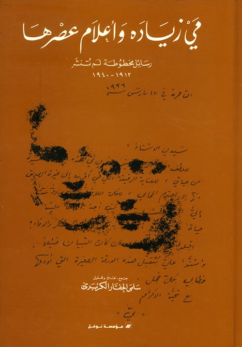 hatem_ali's tweet photo. كنت اقرأ كتاب: مي زيادة وأعلام عصرها رسائل مخطوطة لم تنشر 1912-1940 جمع وتحقيق سلمى الحفار الكزبري.
وجدت رسالة من مي زيادة للدكتور يعقوب صروف صاحب مجلة المقتطف تقول في آخر الرسالة: "وما دام (الوابور طلع من القضيب) كما يقول المصريون فلماذا لا أستفيد من طلوعه وأسألك: متى تزورنا؟ متى نراك؟ متى نتخاصم مرة أخرى؟"
أشكل عليَّ المثل ولم أدر ما معناه فسألت الدكتور أحمد كُرَيمّ بلال فأجابني مشكورا وقال:
"الوابور هي التسمية القديمة للقطار وكانوا يسمونه بهذا الاسم منذ ظهور القطار حتى بداية الخمسينات تقريبا والقضيب هي القضبان التي يسير عليها القطار، وهذا المثل عفا عليه الزمن ولا يستخدمه أحد الآن ولكنه موجود في الأدبيات القديمة في العشرينيات والثلاثينيات حتى نهاية الأربعينيات وكنت قرأته في بعض الروايات.
ومعنى المثل: القطار خرج عن القضيب أي أن الأمر متفلت عن صاحبه ولم يستطع التحكم فيه".
لقد ذهب الإشكال وأصبح المعنى واضحا ولله الحمد.
كم من عبارة نقرأها في الكتب ونمضي عنها دون أن نتوقف عندها مع أن وراءها حكاية أو دلالة تستحق التأمل ولعل من أكبر ثمار القراءة أنها تكشف لنا ما نجهله وأنها دائما تذكّرنا بأن معرفتنا محدودة.
 شكرا للدكتور أحمد على الجواب الشافي الكافي وشكرا للكتب التي تمنحنا المعرفة وتمنحنا أسئلة جديدة تدفعنا إلى مزيد من القراءة.
لقد خرجت من هذه الحكاية بفائدتين: فائدة لغوية تتعلق بهذا المثل المصري القديم وفائدة أخرى لا تقل أهمية وهي أن سؤال أهل المعرفة يفتح أبوابا قد لا يفتحها البحث الفردي بسهولة.