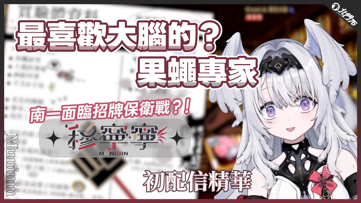 muninin_bm76's tweet photo. 【新影片上架🧠官方精華】

🧠https://t.co/HOzVr7DWW8

絕對腦洞大開！一開場就砸招牌要確耶🫣

......還記得5/22那天的腦洞大開嗎😎 讓我們一起來複習這些震撼時刻吧！

#穆寧寧 #Muninin #烤寧糕 https://t.co/FfZaP7XJAk