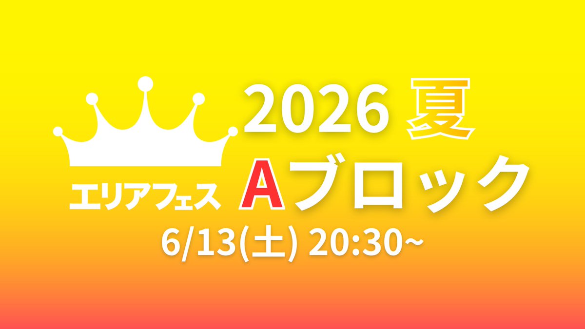 AreaFes_spl's tweet photo. エリアフェス2026夏 Aブロック
開始時間：6月13日(土)20:30～ 
申請締切：~20:15まで

優勝チームを《王者決定戦》にご招待👑

📢当ポストは味方募集などでご活用ください！
拡散のご協力もよろしくお願いします🙏
🟥大会概要(Aブロック) 
[https://t.co/F6052ALcf1] 
#エリアフェス2026夏 https://t.co/o05w4nBxjH