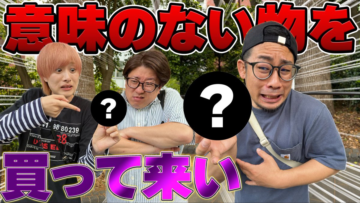 Cmby9Yc's tweet photo. 本日の動画です！！！

人生で初めて『いらない物』を探して買い物しました！！！1番いらねぇモン買ってきた奴の勝ち！

【無駄遣い】世界一いらない物買ってきたヤツの勝ち！【上野】
https://t.co/2XaEqmPw5Y https://t.co/Hi8KvxrpKC