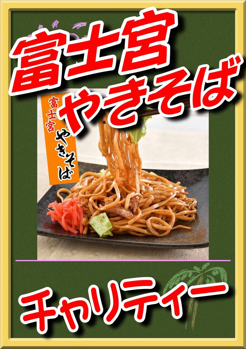 DerusKitchen's tweet photo. ｵﾂｶﾘｨ(・∀・)ｲｲｽ!!

明日6月6日（土）は
◤￣￣￣￣￣￣￣￣￣￣￣￣￣￣◥
　場所：コスモ光が丘店様
　商品：富士宮焼きそば🍝
　時間：14時から販売開始予定
◣＿＿＿＿＿＿＿＿＿＿＿＿＿＿◢

に出店させて頂きます。

チャリティー屋台です🙇

※募金額は全て日本赤十字社を通じ被災地復興支援に使われます。

#コスモ光が丘店
#土曜日恒例チャリティー屋台
#富士宮焼きそば販売
#14時から販売予定