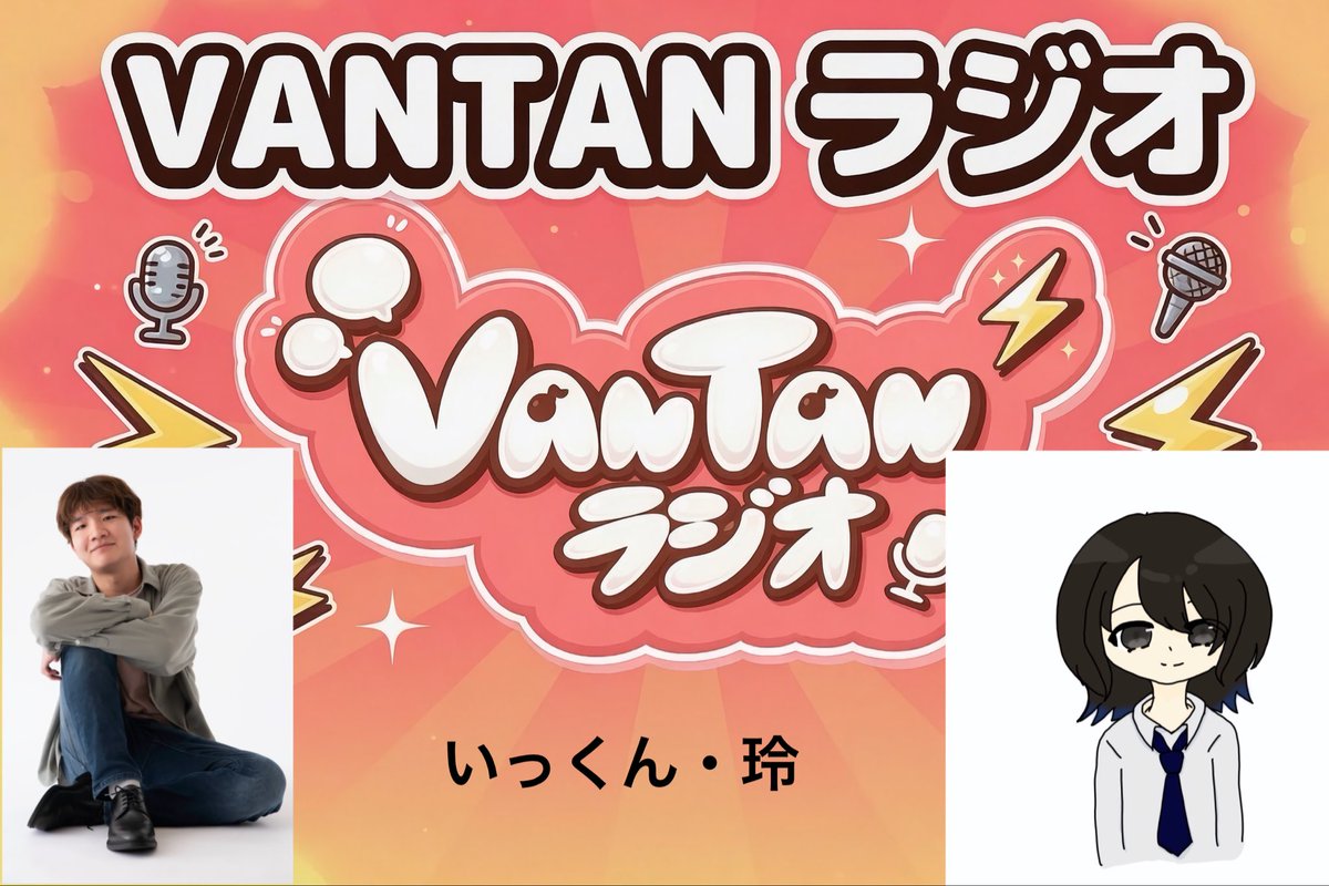 vantan_radio's tweet photo. 連続投稿前半5組終了‼️
明日から後半組です📻
#バンタンラジオ https://t.co/fdO3FuUkxz