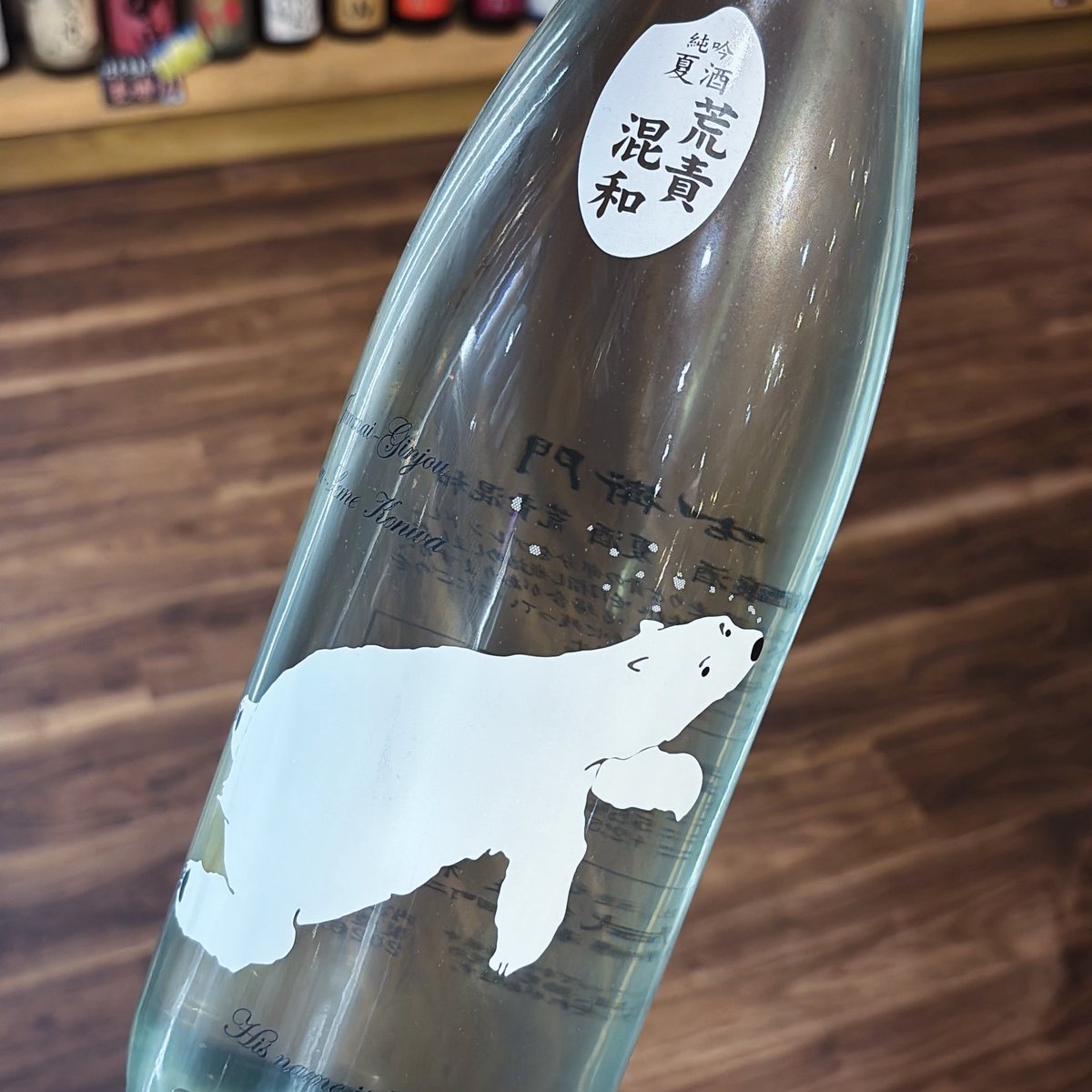 osakayanuma's tweet photo. 「角右衛門　夏酒」
1800ml–3,560円（税込）720ml–1,980円（税込）
夏の風物詩☀️シロクマラベルが入荷🐻‍❄️軽快な飲み口で飲む者のココロを癒してくれる💕
#吉祥寺　#大阪屋酒店　#奥吉祥寺　#日本酒　#角右衛門 https://t.co/SOA5z0JH52