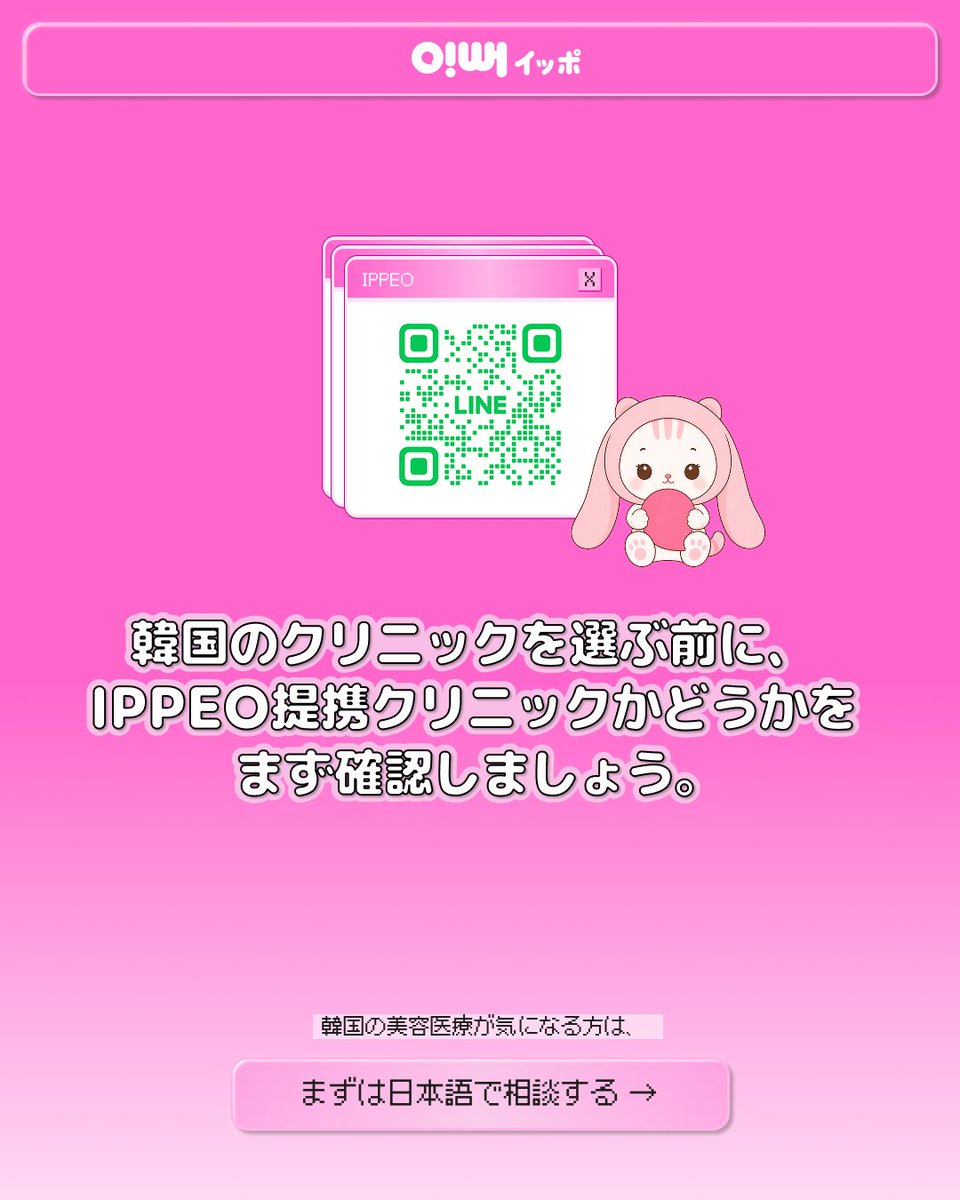 ippeo_jp's tweet photo. 韓国美容で迷ったら、
まずは渡韓前にイッポで相談してみてね🩺💗 https://t.co/Rvl9VkpB5A