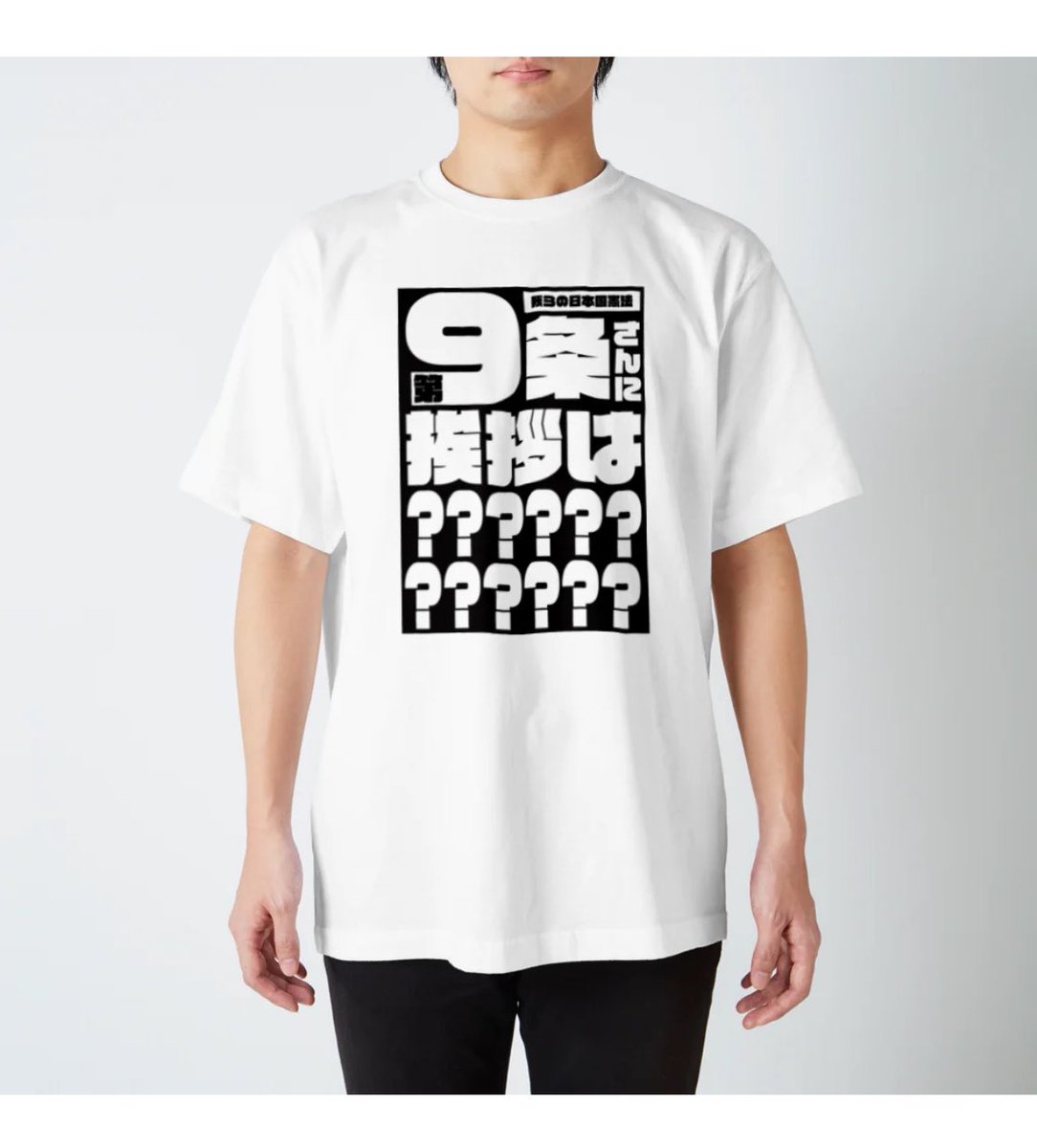 paya0925's tweet photo. suzuriにてTシャツセール始まりましたァ！
宜しければ是非☺️✨

プリンと9条さんに挨拶は？とまた軍拡に課金したのぉ？！のデザインTシャツを販売しております👕👚 https://t.co/udaP5l0DeQ