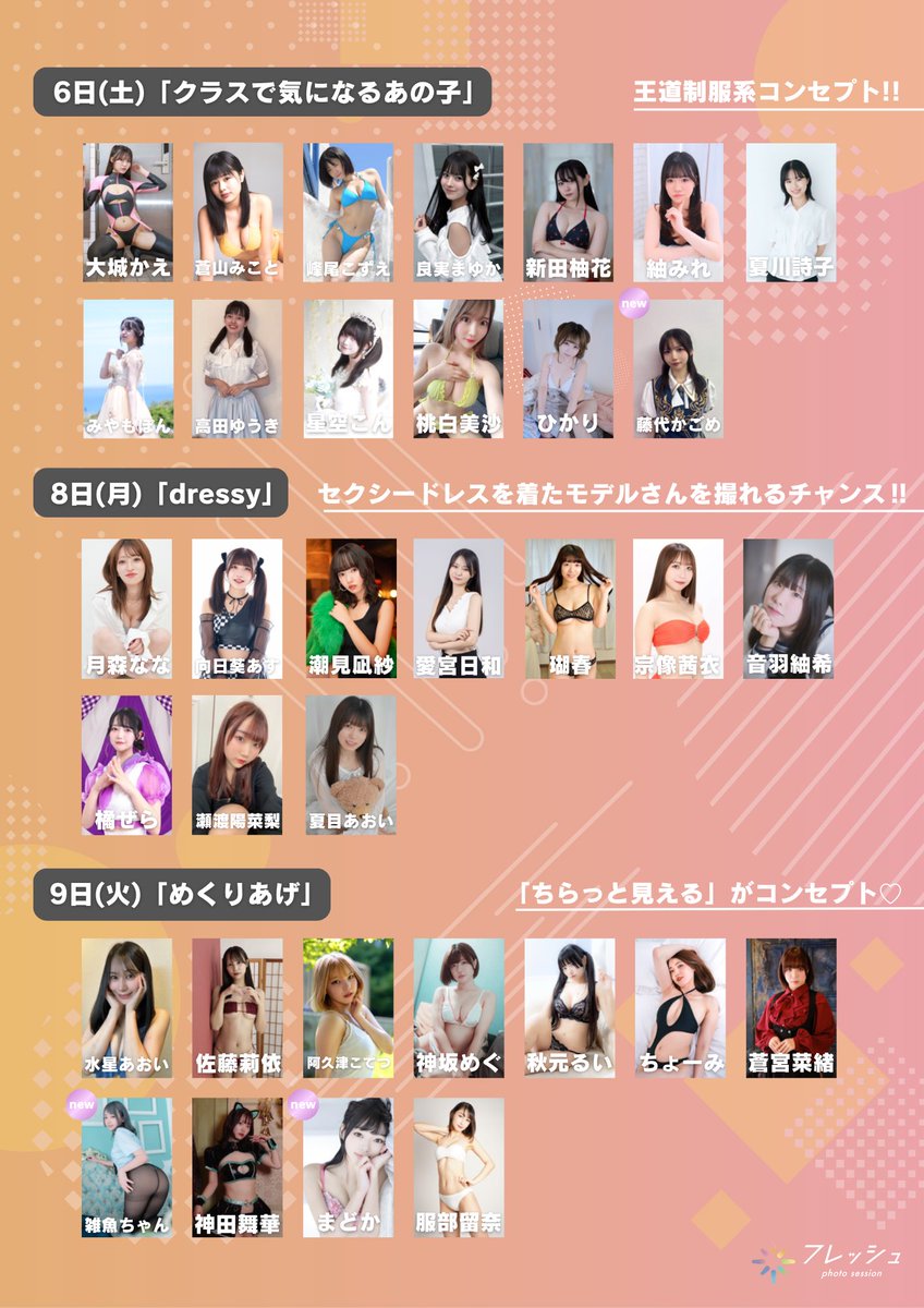 fresh_akiba's tweet photo. 明日からの #セッション 出演モデル紹介🧡

6/6(土)｢クラスで気になるあの子｣
大城かえ(@oshiro_kae)
蒼山みこと(@mikoto_aoyama)
峰尾こずえ(@kozurin69)
良実まゆか(@SF_rami324)
新田柚花(@yuukanew3)
紬みれ(@tsumugimire)
夏川詩子(@utakonatsukawa)
みやもぽん(@miyamo_pon)
高田ゆうき(@yuki_badtz_maru)
星空こん(@ka7ta_macaron)
桃白美沙(@momorin_land)
ひかり(@Hikariyuxinen)
藤代かごめ(@9dly1)
⇢ https://t.co/gJLDTFMPXf

6/8(月)｢dressy｣
月森なな(@yokkyu530)
向日葵あす(@HEAVENLY_asu)
潮見凪紗(@nagisa810kinoko)
愛宮日和(@mamimarupi)
瑚春(@koharun529)
宗像茜衣(@munakata_ST)
音羽紬希(@Tumugi_otowa)
橘ぜら(@irotori_zera)
瀬渡陽菜梨(@hinari_oc)
夏目あおい(@natumeaoi000)
⇢ https://t.co/XDbAlhaTkM

6/9(火)｢めくりあげ｣
水星あおい(@suisei222)
佐藤莉依(@25rii25_)
阿久津こてつ(@kotenanoda4)
神坂めぐ(@megmeg_LUSH)
秋元るい(@akimoto_rui)
ちょーみ(@chooomimimi)
蒼宮菜緒(@aromanaox)
雑魚ちゃん(@zako_chan_desu)
神田舞華(@pon7_star)
まどか(@MadO_OKA_)
服部留奈(@r___o77_)
⇢ https://t.co/lESeMKpuMp

#フレッシュ撮影会