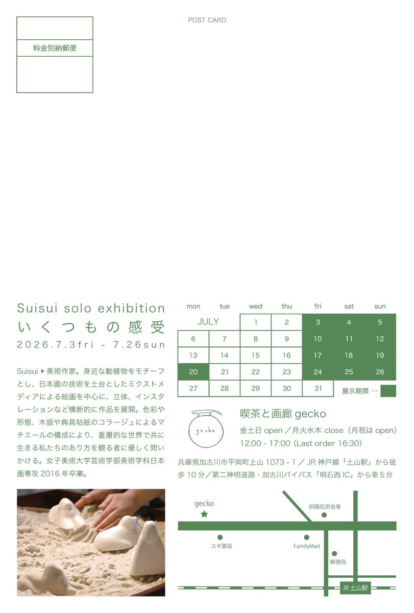 suisui531's tweet photo. 個展のおしらせ🌿

Suisui solo exhibition
「 いくつもの感受 」

2026年7月3日(金)-26日(日)

喫茶と画廊 gecko
金土日open／月火水木close(月祝はopen)
12:00-17:00 (L.O16:30)

兵庫県加古川市平岡町土山1073-1
JR神戸線「土山駅」から徒歩10分
第二神明道路・加古川バイパス「明石西IC」から車5分 https://t.co/pT1IuTShjm