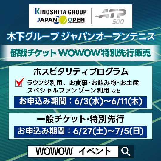 ?木下グループジャパンオープンテニス? 観戦チケット＜WOWOW特別先行 