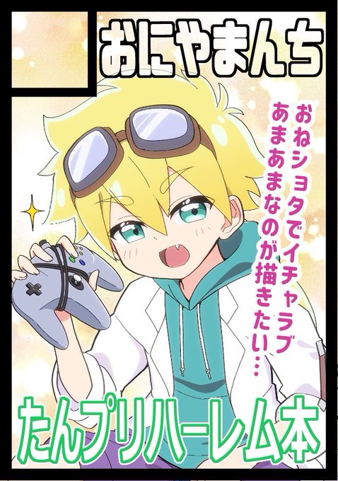 スペース頂けましたぁああ!!!!
日曜日 東C19aおにやまんち
よろしくお願いします🙇🏻‍♂️🙇🏻‍♂️🙇🏻‍♂️ 