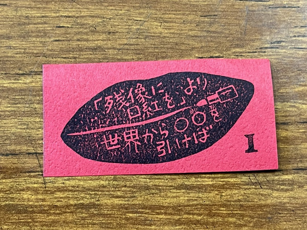 kamicho88's tweet photo. 【猫町文庫　出品作品】

「あ」が使えなくなると、「愛」も「あなた」も消えてしまった。世界からひとつ、またひとつと、ことばが消えてゆく。愛するものを失うことは、とても哀しい……。
(中略)
究極の実験的長編小説。

※「残像に口紅を」筒井康隆著
中公文庫カバーの文章より抜粋 https://t.co/LPMEAcP5Kz