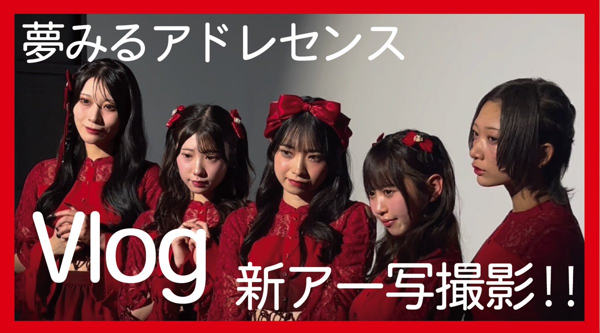 Y_Adolescence's tweet photo. 🔥VLOG INFO🔥

先日の新アー写撮影風景をYoutubeチャンネルにて公開✨
ぜひお楽しみ下さい！

⬇️視聴はコチラ⬇️
https://t.co/k0HiZaEclo
#夢アド https://t.co/wlxio7P9IL