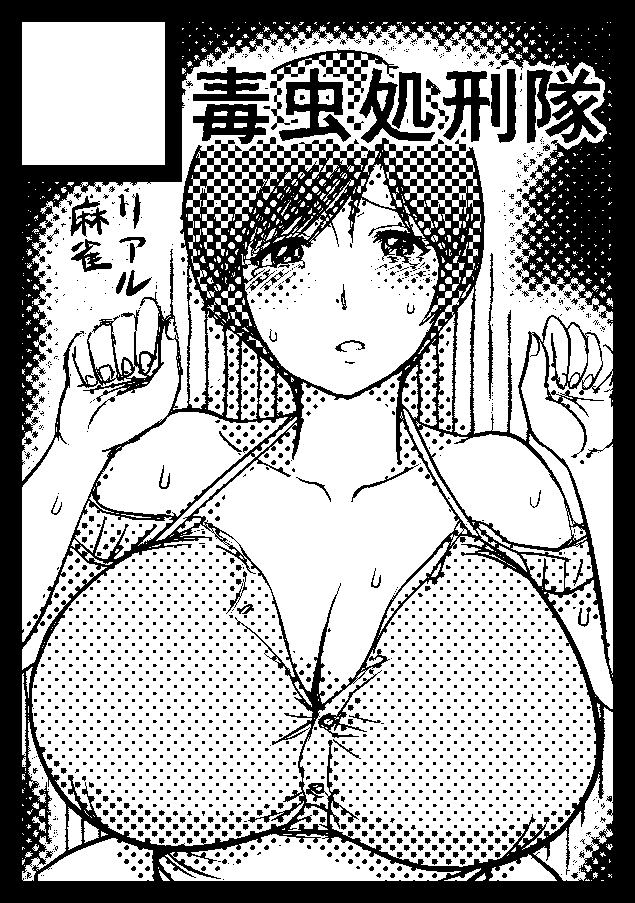 ◎貴方のサークル「毒虫処刑隊」は、日曜日 東地区 東7ホール I07b に配置されました。

夏のコミックマーケット108スペースが取れました、サークルカット通りスーパーリアル麻雀本です、今回はクロスオーバーものを考えております。 