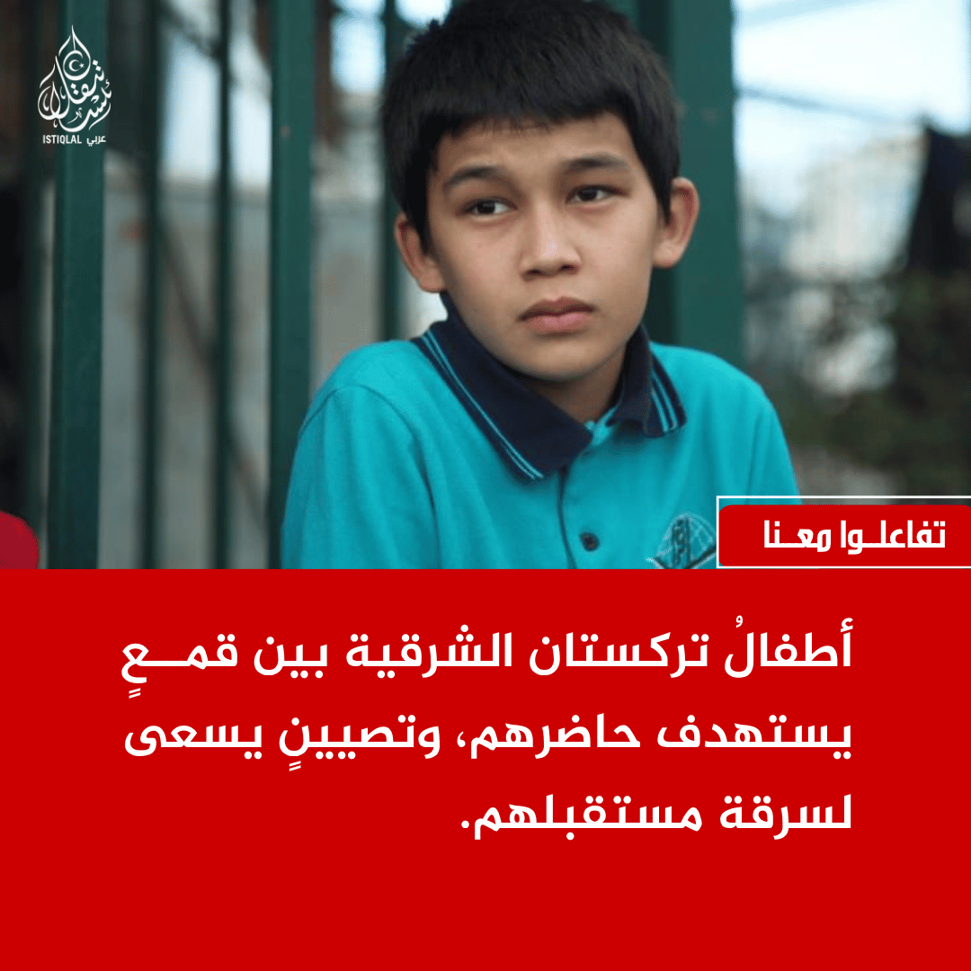 eastturkistann's tweet photo. "جيلٌ يُنتزع من جذوره... أطفال�� تركستان الشرقية بين القمع والتصيين." https://t.co/vqgYNMzOU2